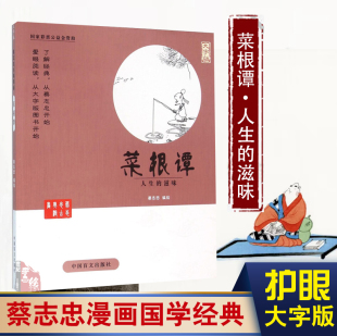 卡通漫画国学经典 滋味处世谋略人生智慧中国传统文化正版 全集自传给孩子 书籍人生 阅读少儿启蒙系列全套正版 菜根谭蔡志忠大字版