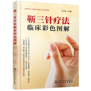 刘刚 靳三针疗法临床彩色图解 真人模特拍摄穴位参考准确清晰针灸临床教学科研阅读康复医学参考中医针灸临床治疗应用图 书籍 正版