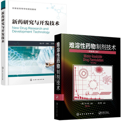 【全2册】新药研究开发技术难溶性药物制剂技术药学制药工程生物制药中药药物制剂等专业教学使用新药研发工作相关人员作参考资料