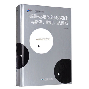 书籍 北京燕山出版 论敌们：马斯洛 社 戴明 管理思想 彼得斯 正版 罗珉企业管理学管理模式 研究和实践博瑞森图书 德鲁克与他