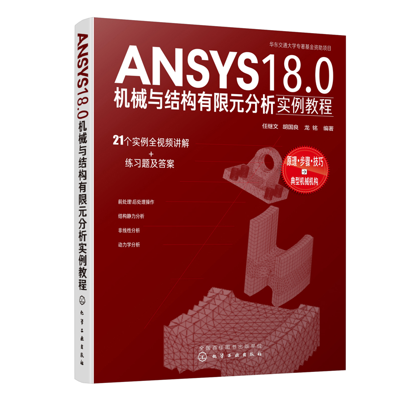 正版书籍 ANSYS18.0机械与结构有限元分析实例教程 任继文 ANSYS18.0有限元分析从入门到精通实体建模网格划分ansys软件教程教材书
