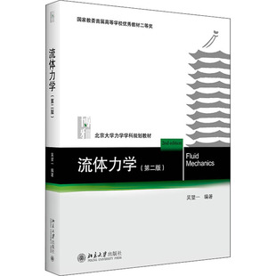 吴望一北京大学出版 正版 第二版 流体力学 社9787301310571 书籍