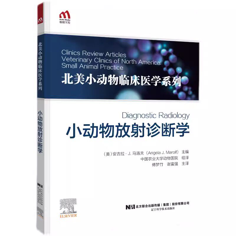 2023新书 小动物放射诊断学 9787559127167 北美小动物临床医学系列 傅梦竹 动物医学影像学兽医应用疾病鉴别介入放射技术书籍属于什么档次？