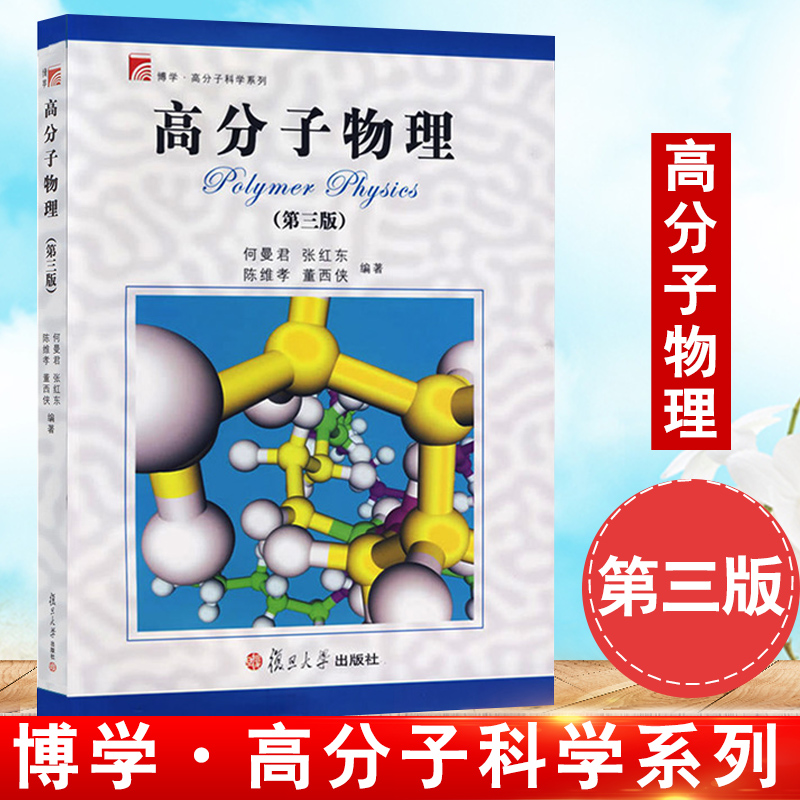 正版书籍高分子物理第三版何曼君大学本科研究生教材博学高分子科学系列物理基础知识大全物理学力学电学光学复旦大学出版社