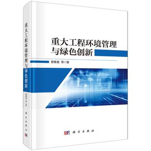 重大工程环境管理与绿色创新曾赛星科学出版 书籍 社9787030771810正版