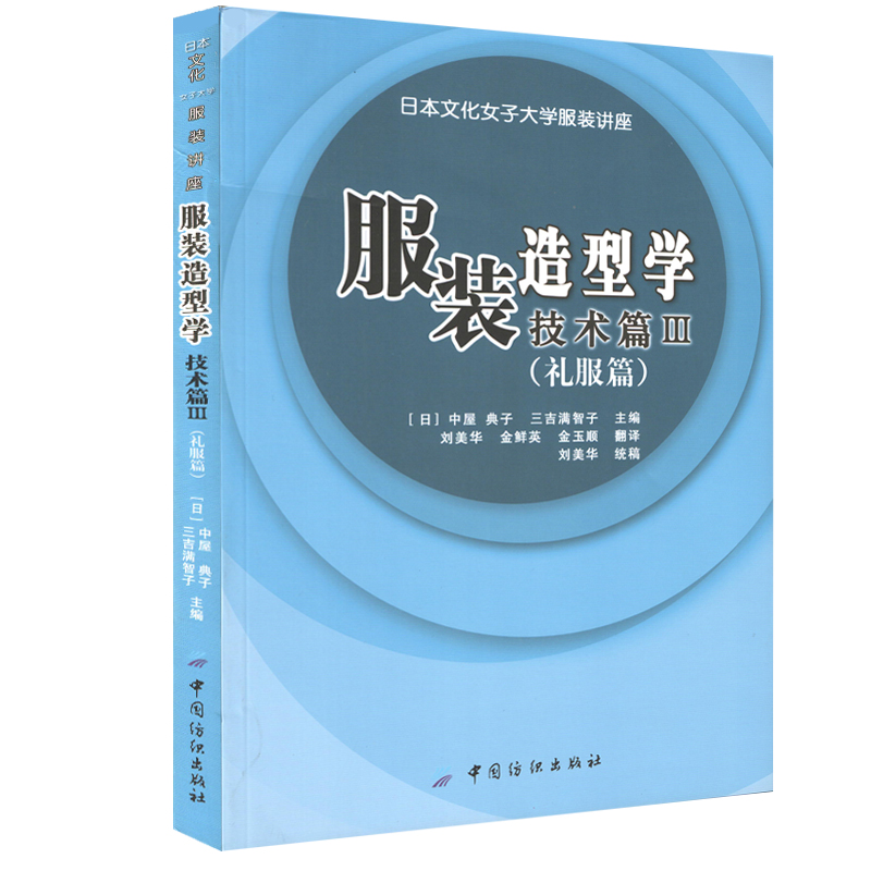 正版书籍服装造型学技术篇(Ⅲ礼服篇日本文化女子大学服装讲座)裁剪教程裁缝自学服装设计书籍日本文化原型服装服饰时装设计