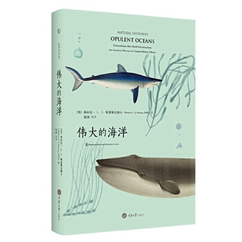 正版书籍伟大的海洋［美］梅拉尼L.J.斯蒂斯尼博士科普读物生物世界生物学9787568901024重庆大学出版社