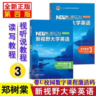 【全2册】新视野大学英语 读写教程3+视听说教程 3 第四版 思政智慧版 郑树棠 外语教学与研究出版社