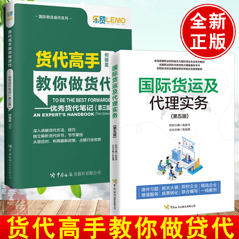 2册 货代高手教你做货代 优秀货代笔记第三版+国际货运代理实务精讲 国际货运代理操作实务教程书籍进出口贸易外贸跟单方法和技巧 书籍/杂志/报纸 国内贸易经济 原图主图