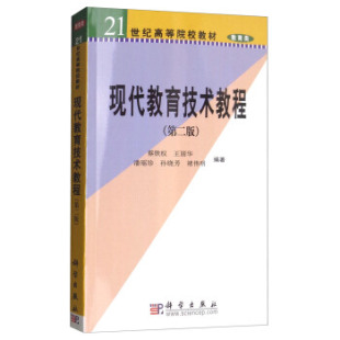 孙晓芳 书籍 王丽华 正版 褚伟明 社 第二版 科学出版 现代教育技术教程 9787030151506 蔡铁权 著 潘瑶珍