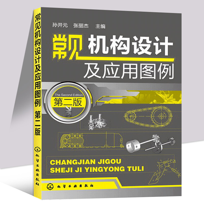 正版书籍 常见机构设计及应用图例 第二版 机构图例大全书籍 简明机械设计指南 机构选用要点教程 机械制图设计原理手册基础教材