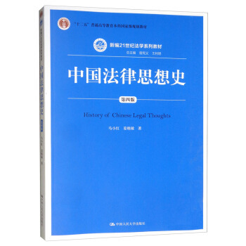 正版图书 中国法律思想史（第四版）（新编21世纪法学系列教材；“十二五”普通高等教育本科规划教材）马小红,姜晓敏著,曾