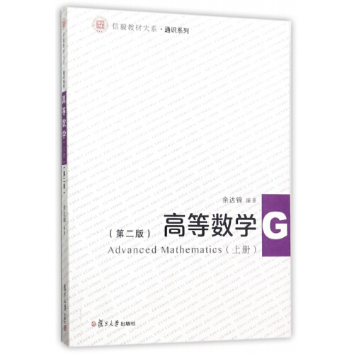 正版书籍高等数学（上册）（第二版）（信毅教材大系）复旦大学出版社9787309129229 48余达锦