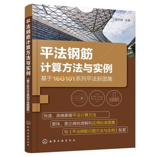 上官子昌 基于16G101系列平法新图集 平法钢筋施工图制图教程平法钢筋计算方法实例工程造价参考书籍 平法钢筋计算方法与实例 正版