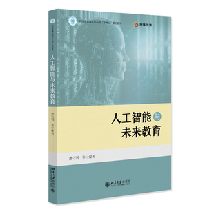 等北京大学出版 正版 潘巧明 人工智能与未来教育 社9787301339381 书籍