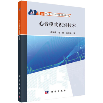 正版书籍 心音模式识别技术成谢锋,马勇,孙科学计算机与互联网 人工智能9787030574732科学出版社 书籍/杂志/报纸 计算机控制仿真与人工智能 原图主图