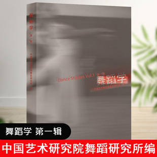 社 舞蹈学第一辑中国艺术研究院舞蹈研究所编舞蹈学学科舞蹈艺术学术丛刊舞蹈爱好者教学教材零基础学习舞蹈文化艺术出版 正版 书籍