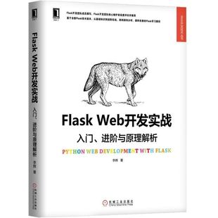 书籍 Web开发实战 李辉 正版 Flask 进阶与原理解析 Flask程序部署技术教程FlaskWeb网页网站开发教程书籍Flask基础知识详解 入门