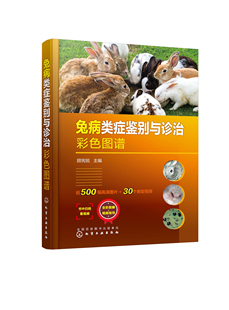 书籍 社9787122395696 兔病类症鉴别与诊治彩色图谱 主编化学工业出版 120.00 顾宪锐 正版