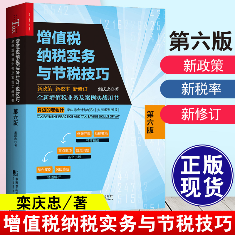 正版现货 增值税纳税实务与节税技巧第六版栾庆忠新政策新税率全新修订增值税纳税申报筹划案例实战宝典节税技巧疑难问题解析