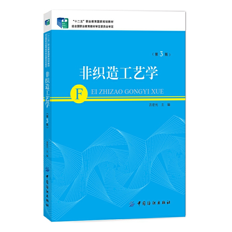 正版书籍非织造工艺学（第三3版）言宏元编十二五职业教育规划教材大学本科研究生教材非织造布使用的原料生产工艺原理与设备