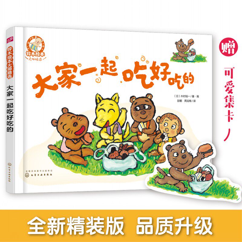 正版书籍 铃木绘本大师精选--大家一起吃好吃的 木村裕一著日本经典童