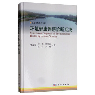 徐敏 陆诗雷 陈伟 正版 测绘学9787030593696科学出版 环境健康遥感诊断系统曹春香 尹航科学与自然 社 书籍