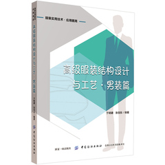 高级服装结构设计与工艺男装篇于明建面料布料成衣纸样打样制作入门基础技巧裁剪缝制缝纫工艺学款式制版平面解析原理制图应用书