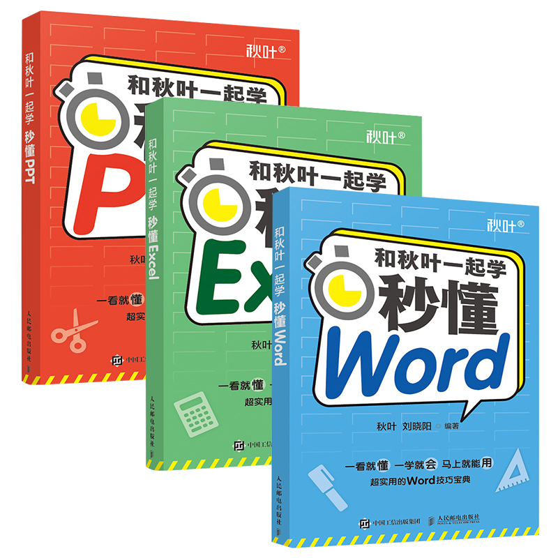 【全3册】和秋叶一起学——秒懂Word+Excel+PPTword办公软件入门到精通秋叶职场新人市场营销人员平台运营人员数据分析人员企业