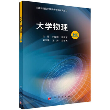 全新正版  大学物理（上册）   教材 研究生 本科 专科教材 理学  巩晓阳,陈庆东  科学出版社 书籍/杂志/报纸 大学教材 原图主图