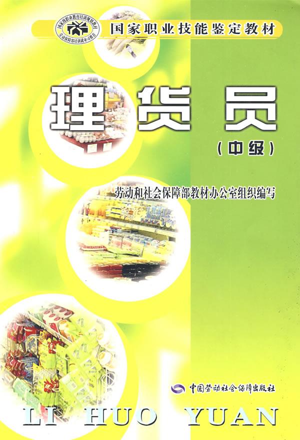 正版图书  理货员（中级）教材 劳动和社会保障部教材办公室组织 编写中国社会劳动保障出版社9787504547736
