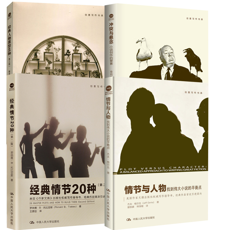 【全4册】经典人物原型45种+情节与人物+经典情节20种（第二版）+冲突与悬念：小说创作的要素 小说写作技巧文学创作书籍写作策略