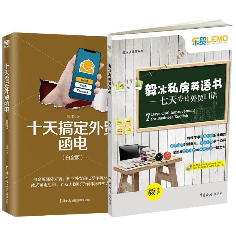 【全2册】十天搞定外贸函电(白金版)+毅冰的私房口语书外贸英语函电入门职场商务英语实用外贸英文信函邮件文书写作范例外贸书籍