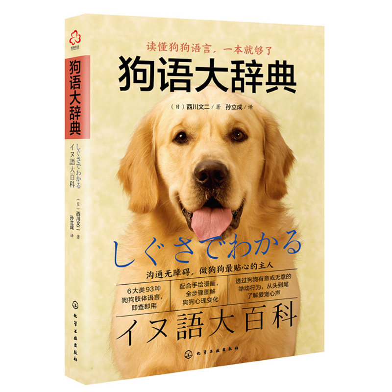 包邮正版狗语大辞典 (日)西川文二 狗狗驯养书读懂狗狗语言养狗书驯狗