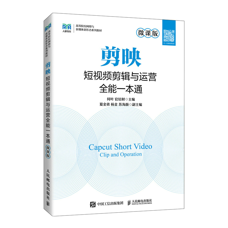 正版书籍 剪映短视频剪辑与运营全能一本通（微课版） 何叶 官培财人民邮电出版社9787115599841