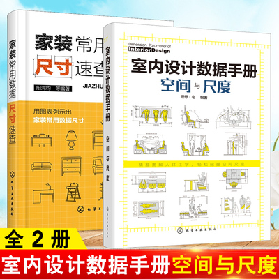 【全2册】室内设计数据手册 空间与尺度+家装常用数据尺寸速查家居软装搭配装潢装饰设计室内设计家具装修材料大全设计师尺度感书