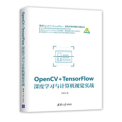 正版书籍 OpenCV+TensorFlow深度学习与计算机视觉实战 王晓华 图像识别技术计算机视觉机器学习算法教程书籍图像处理实战数据分析