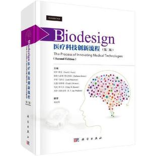社9787030505446正版 科学出版 书籍 第二版 Biodesign：医疗科技创新流程