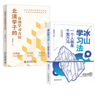 【全2册】北清学子的有效学习方法+冰山学习法：一个人就是千军万马 备考考试提供方法创造动力指明学习方向