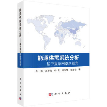 正版书籍  能源供需系统分析——基于复杂网络新视角 孙梅，高翠侠，韩敦，高安娜，张培培 著 科学出版社 9787030512079