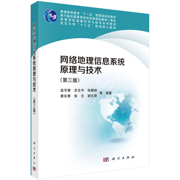 正版书籍  网络地理信息系统原理与技术（第三版） 孟令奎等 科学出版社 9787030658227