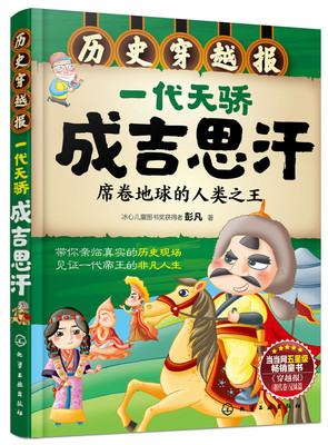 正版书籍  历史穿越报--一代天骄成吉思汗 见证一代帝王的非凡人生 化学工业出版社 席卷地球的人类 带你亲临真实的历史现场 书籍