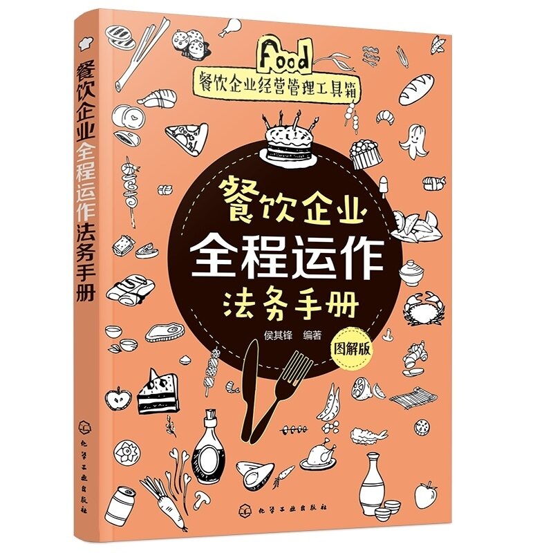 正版书籍  餐饮企业全程运作法务手册 图解版 侯其锋 餐饮企业经营管理书籍餐饮企业的设立与变更餐饮企业运营资本运作实务酒店管怎么看?
