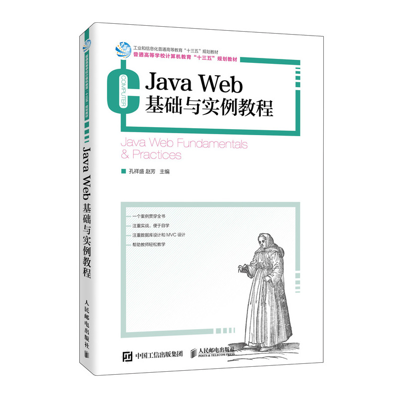 正版书籍 Java Web基础与实例教程 孔祥盛赵芳Java Web开发基础知识前端开发程序设计JavaWeb从入门到精通教程web开发指南编程软件