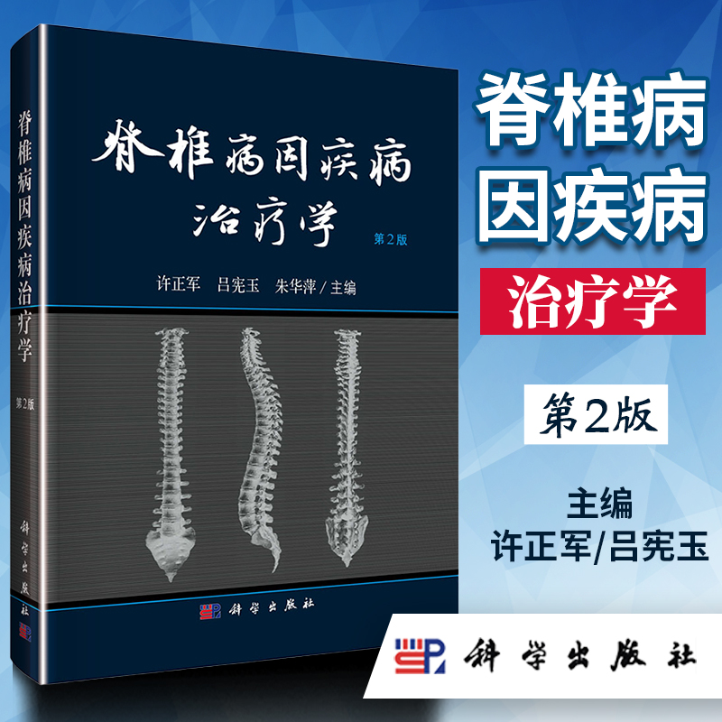 包邮正版脊椎病因疾病治疗学第2版许正军吕宪玉朱华萍编脊椎病因治疗学骨科学中西医结合骨科医师全科医生康复护