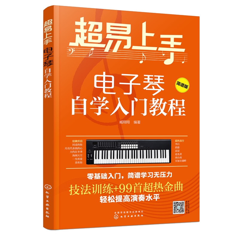 包邮超易上手 电子琴自学入门教程 臧翔翔 电子琴教程儿童初学琴谱教程书简谱流行歌曲大全曲谱乐谱成人初学者入门电子琴考级教材