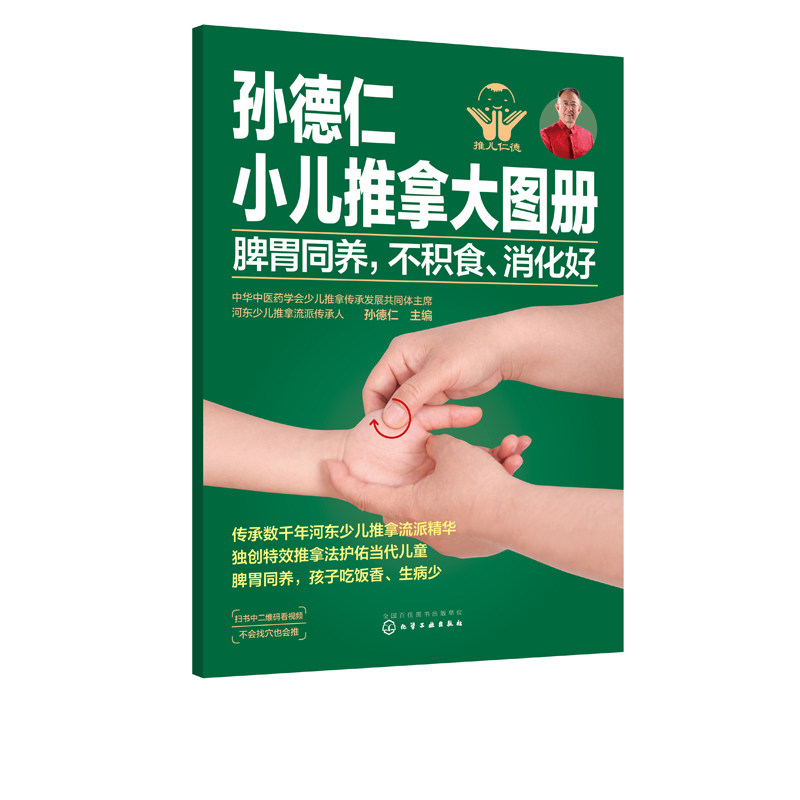 正版书籍 孙德仁小儿推拿大图册 脾胃同养 不积食 消化好小儿日常健脾