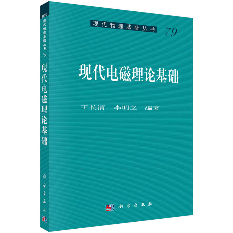 正版书籍 现代电磁理论基础王长清自然科学 物理学 电磁学/电动力学9787030520210科学出版社使用感如何?