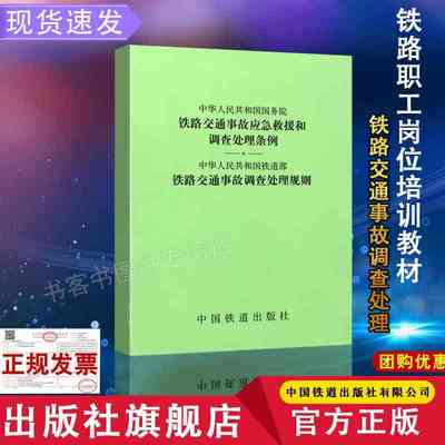 正版书籍 铁路交通事故应急救援和调查处理条例·铁路交通事故调查处理规则(2007年版)行人机动车非机动车标准规范中国铁道出版社