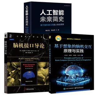人工智能未来简史——基于脑机接口 超人制造愿景 杨义先 脑机交互原理与实践 脑机接口导论 基于想象 伏云发 全3册